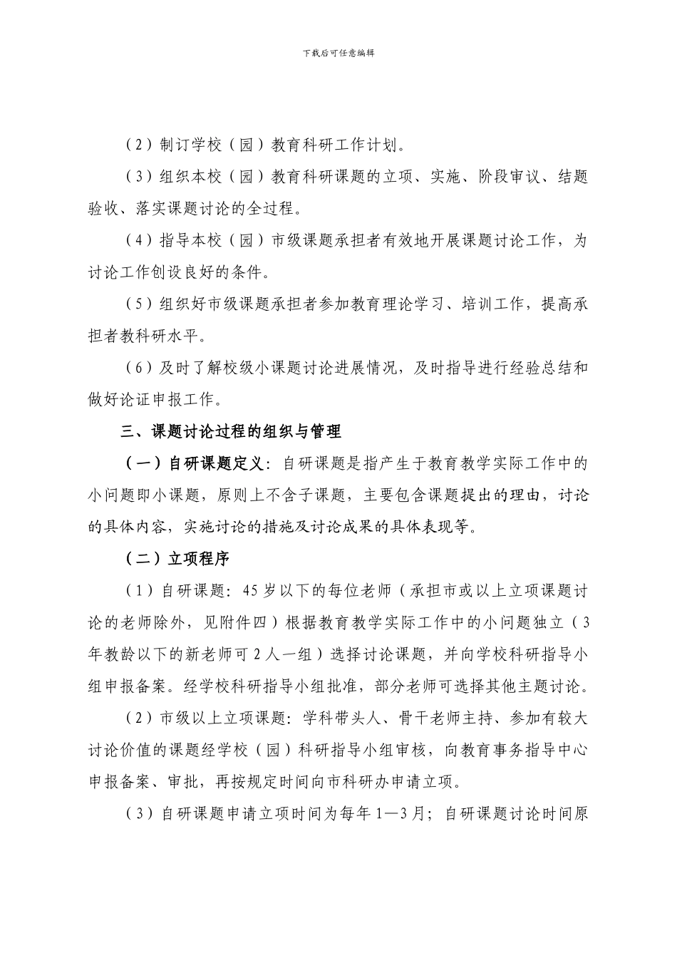 东区教育科研管理制度暨自研课题管理方案_第2页