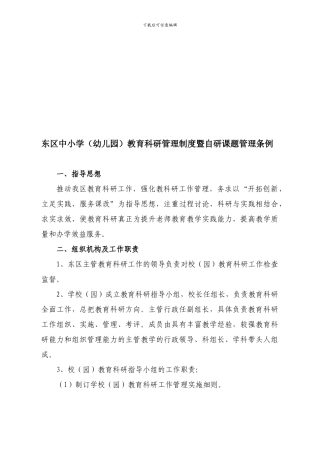 东区教育科研管理制度暨自研课题管理方案
