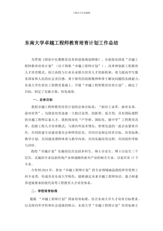 东南大学卓越工程师教育培养计划工作总结
