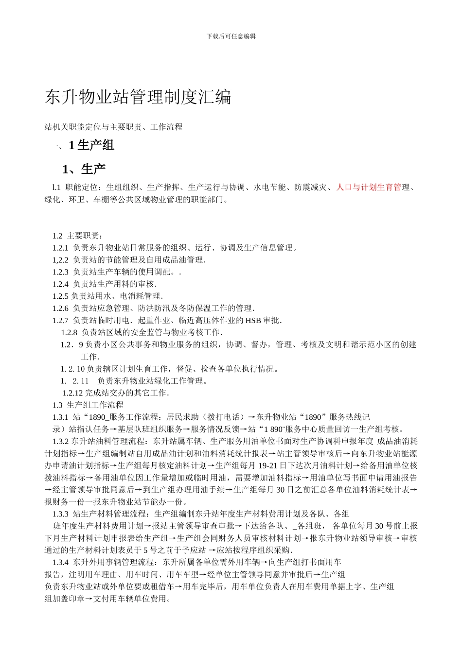 东升物业站管理制度汇编_第1页