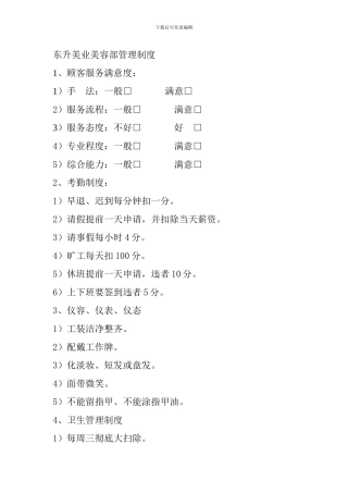 东升美业美容部管理制度