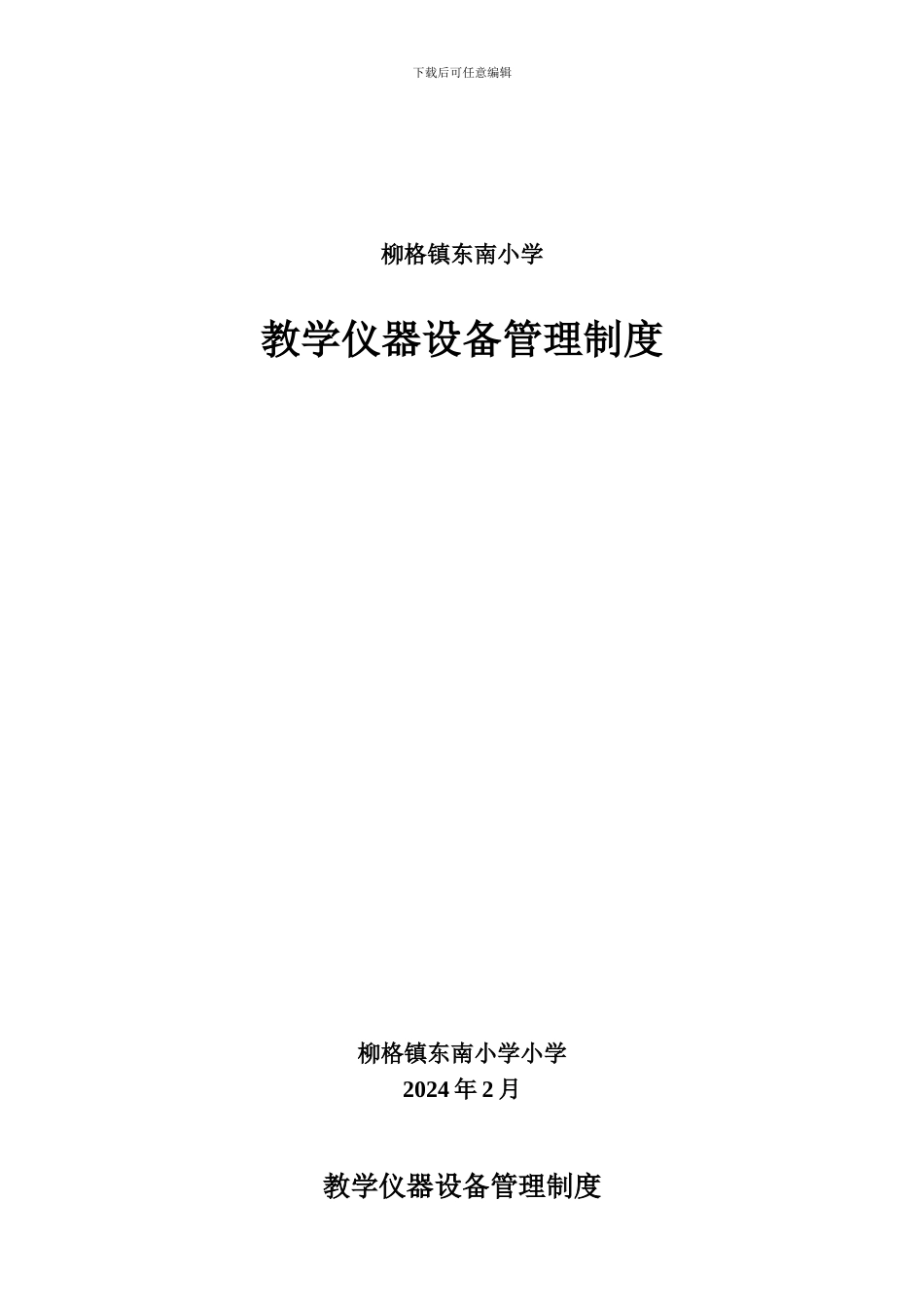 东南小学教学仪器设备管理制度_第1页