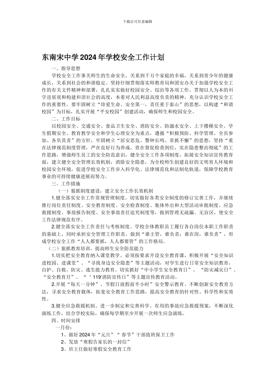 东南宋中学2024年学校安全工作计划._第1页