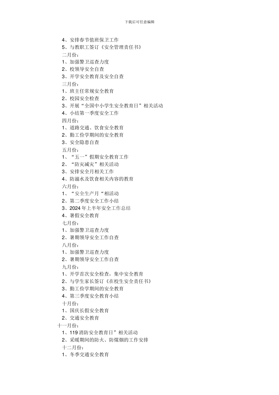 东南宋中学2024年学校安全工作计划._第2页