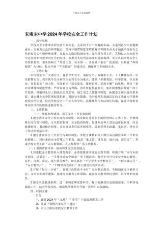 东南宋中学2024年学校安全工作计划.