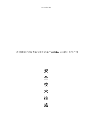 东台—安全技术措施.