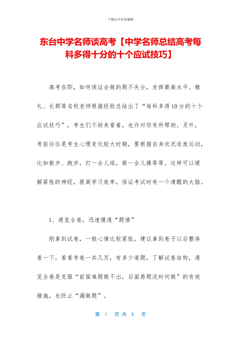 东台中学名师谈高考_第1页