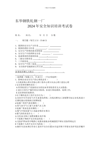 东华钢铁轧钢厂2024年安全知识培训考试卷.