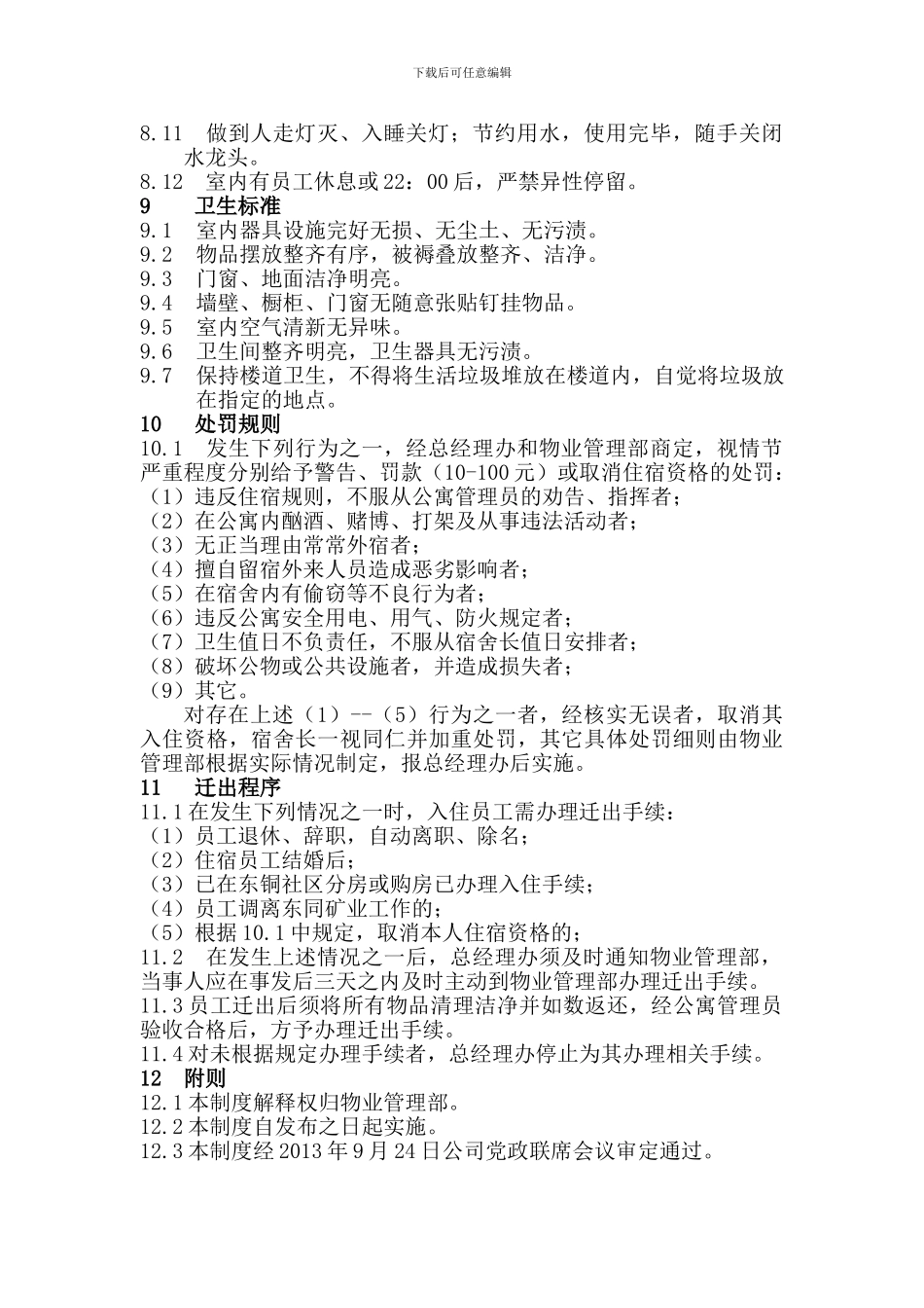 东同矿业有限责任公司单身单身公寓管理制度_第3页