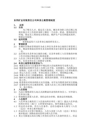 东同矿业有限责任公司单身单身公寓管理制度