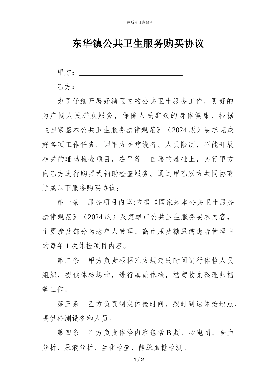 东华镇公共卫生服务购买协议_第1页