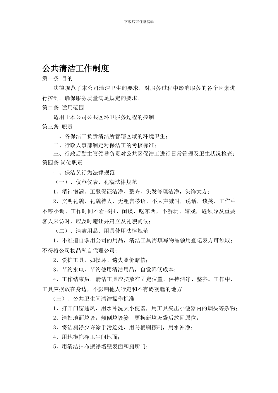 东圆利升保洁员管理制度_第1页