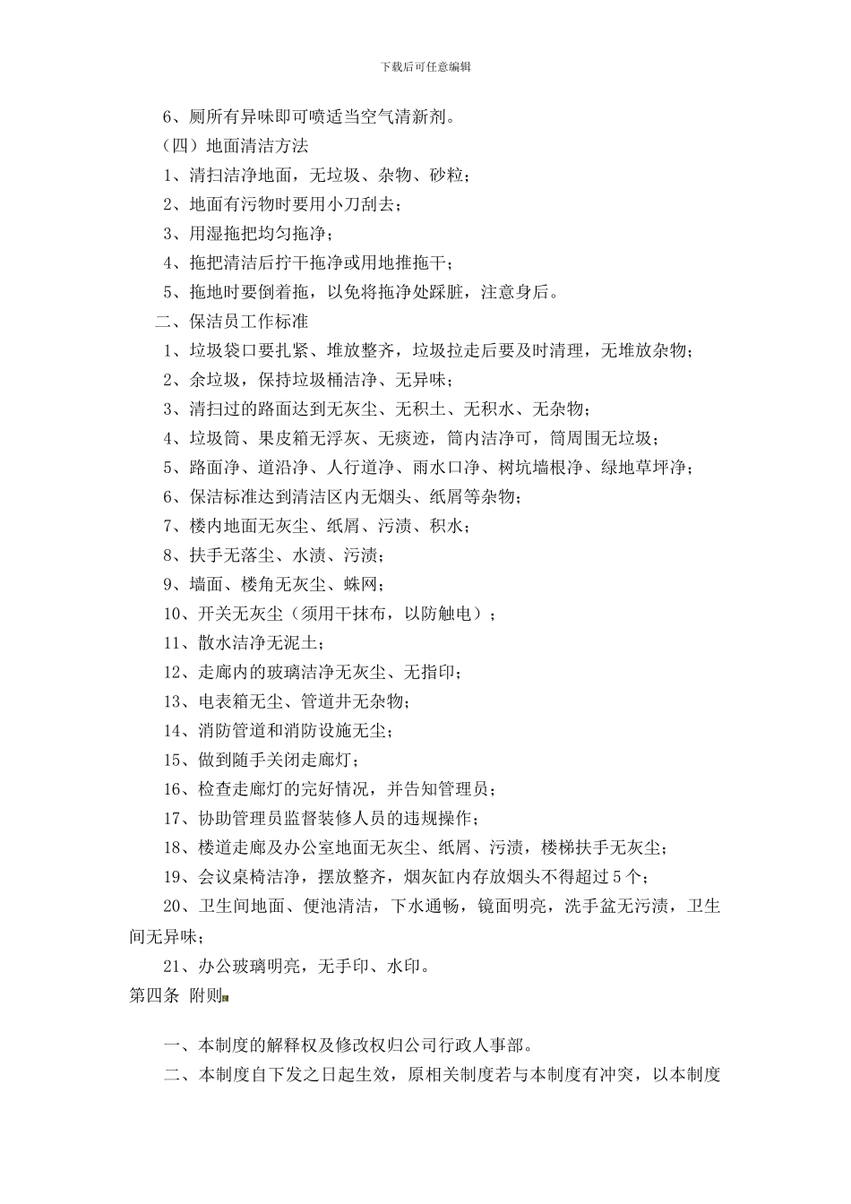 东圆利升保洁员管理制度_第2页