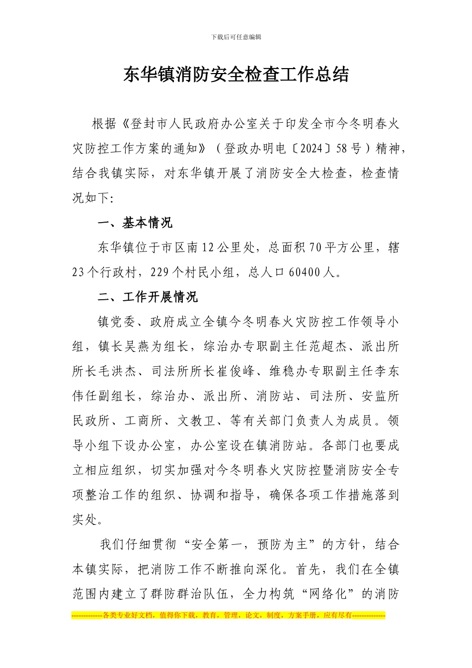 东华镇消防安全工作总结_第1页