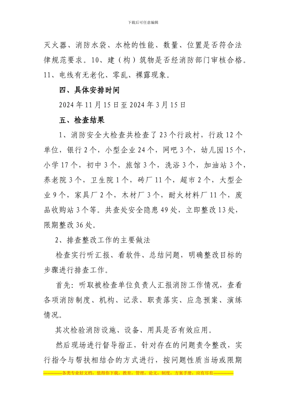 东华镇消防安全工作总结_第3页