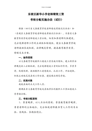 东坡小学教师绩效工资考核分配方案