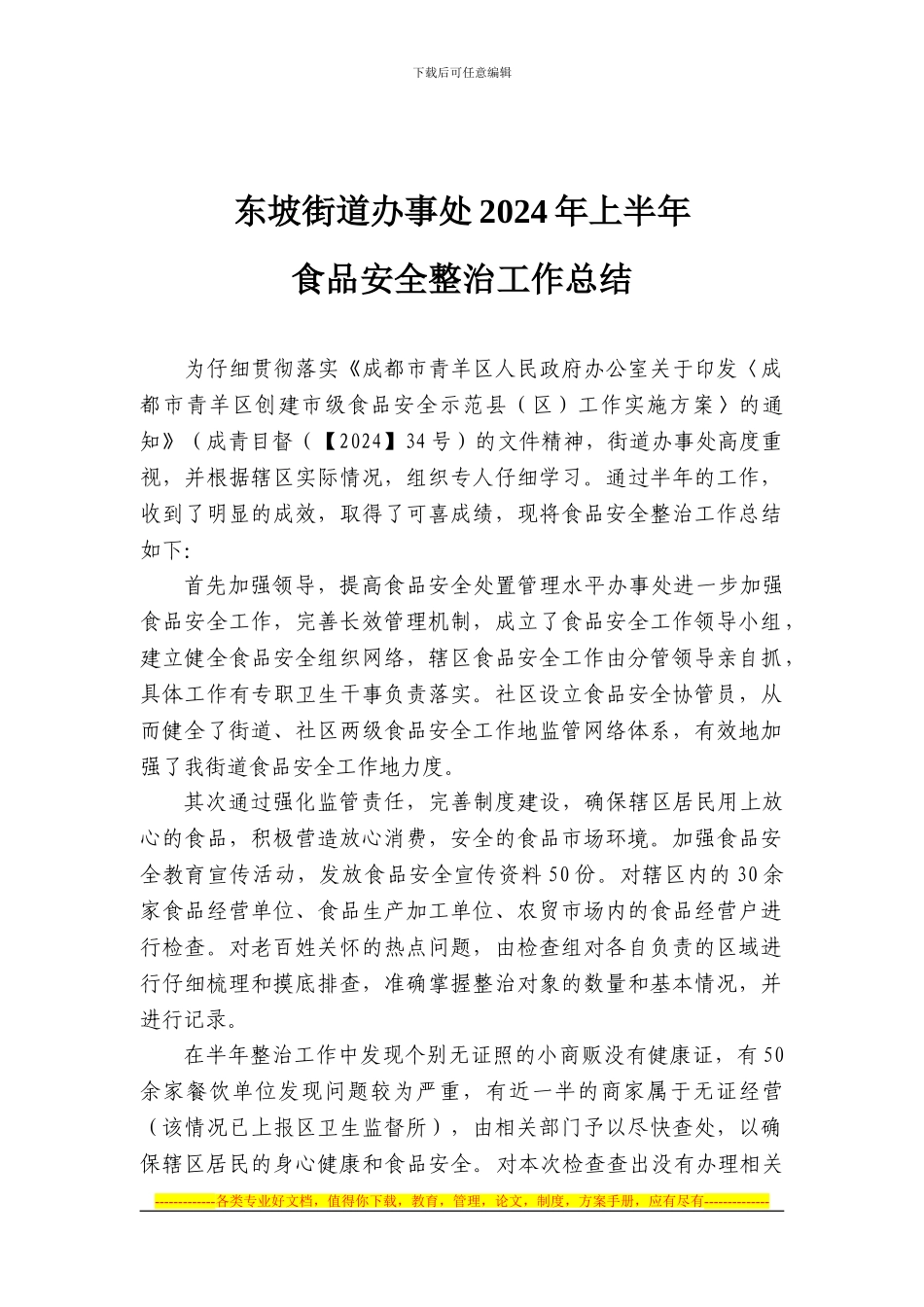 东坡街道办事处2024年上半年食品安全整治工作总结_第1页