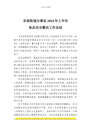 东坡街道办事处2024年上半年食品安全整治工作总结