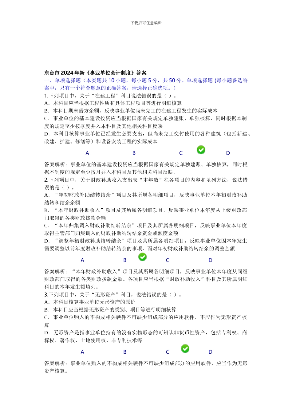 东台市2024年新《事业单位会计制度》答案_第1页