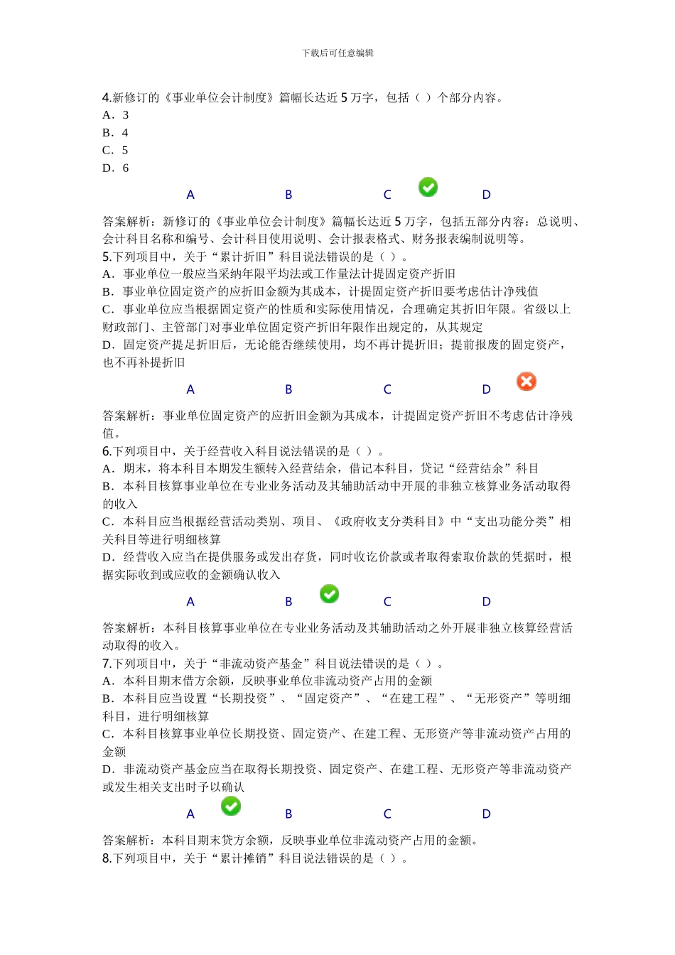 东台市2024年新《事业单位会计制度》答案_第2页