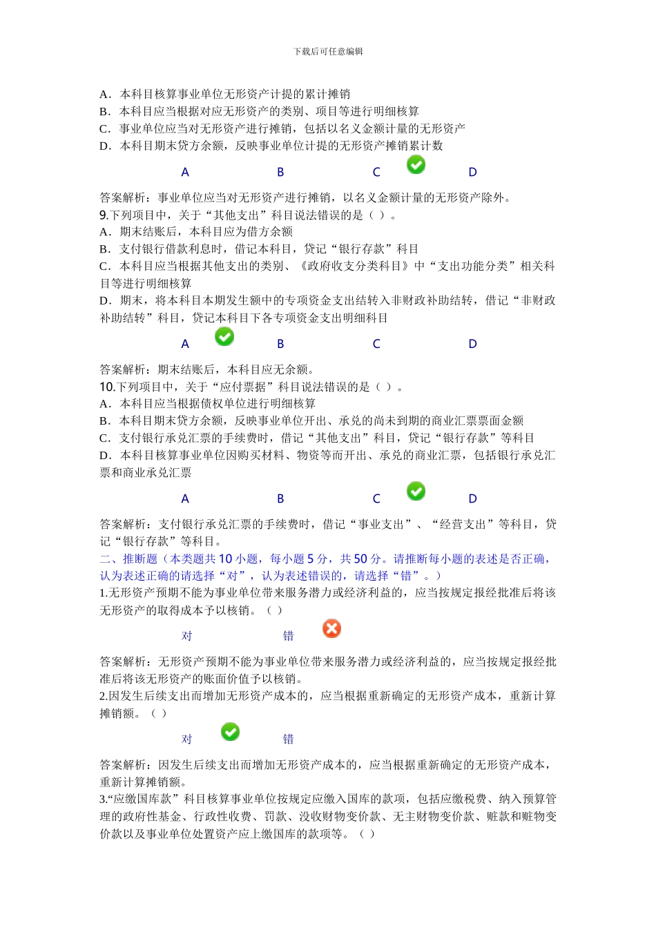 东台市2024年新《事业单位会计制度》答案_第3页