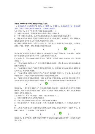 东台市2024年新《事业单位会计制度》答案