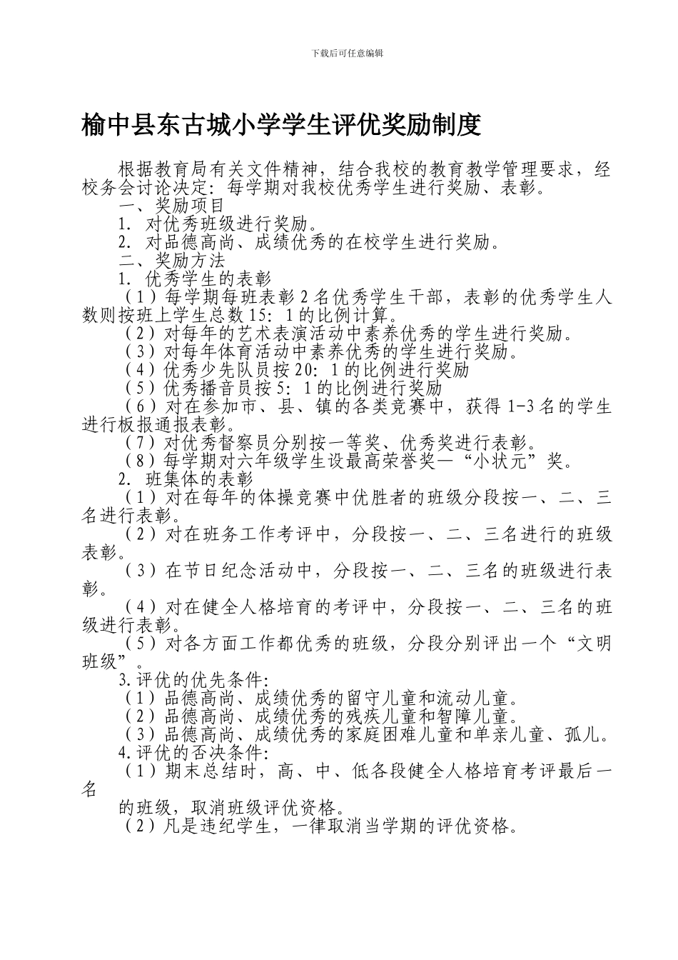 东古城小学学生评优奖励制度_第1页
