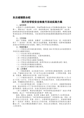 东古城镇2024年4月份学校安全检查月活动实施方案.