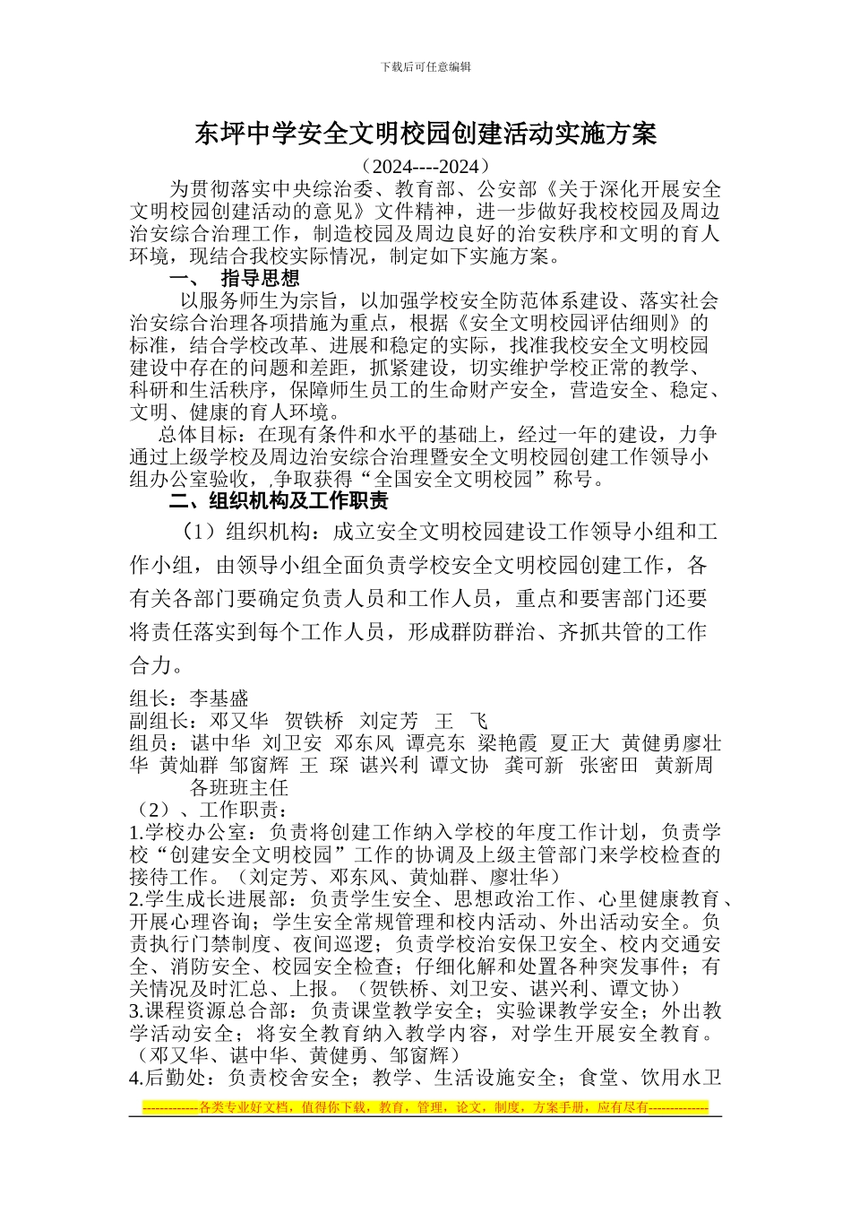 东坪中学安全文明校园创建活动实施方案_第1页