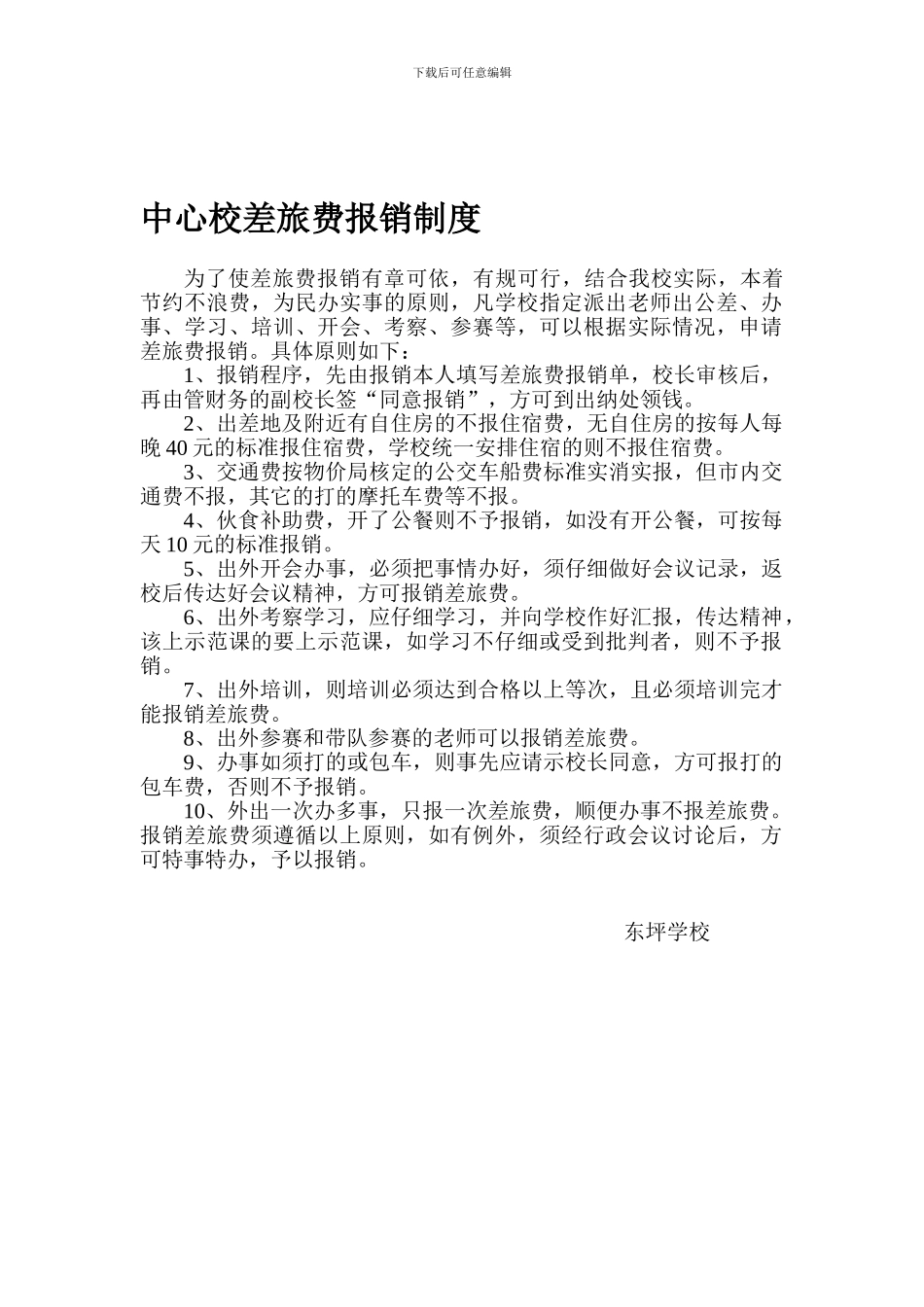 东坪学校差旅费报销制度_第1页