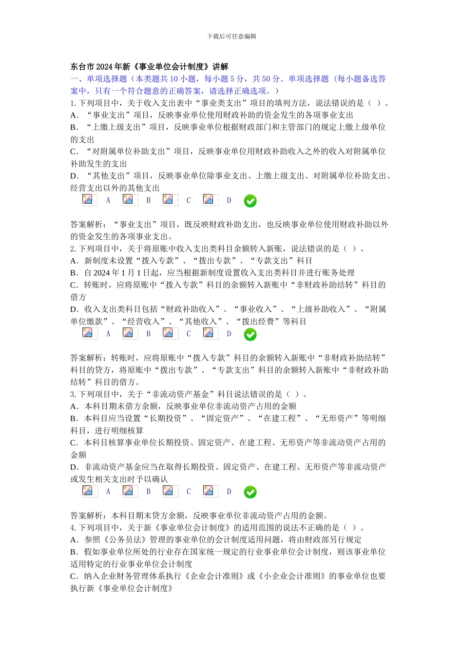 东台市2024年新事业单位会计制度考题及答案_第1页