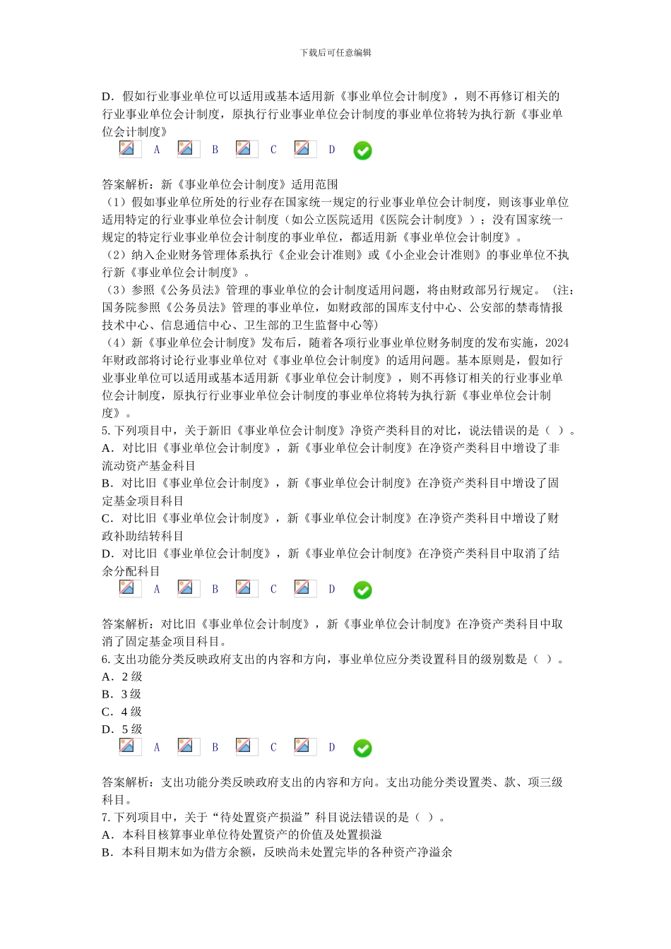 东台市2024年新事业单位会计制度考题及答案_第2页