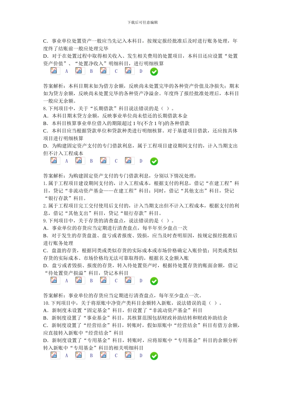 东台市2024年新事业单位会计制度考题及答案_第3页