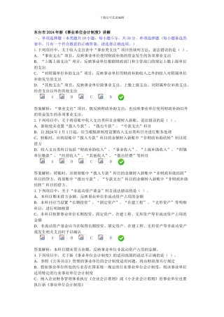 东台市2024年新事业单位会计制度考题及答案