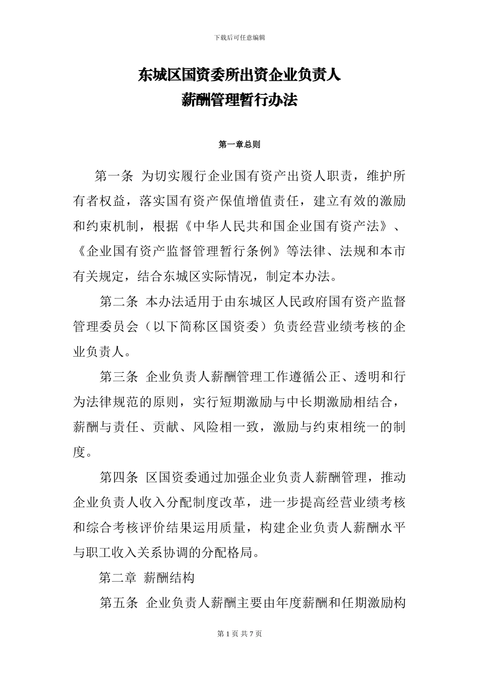 东城区国资委薪酬管理办法_第1页