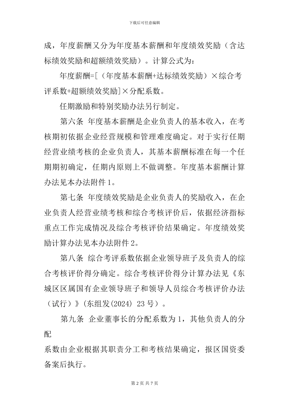 东城区国资委薪酬管理办法_第2页