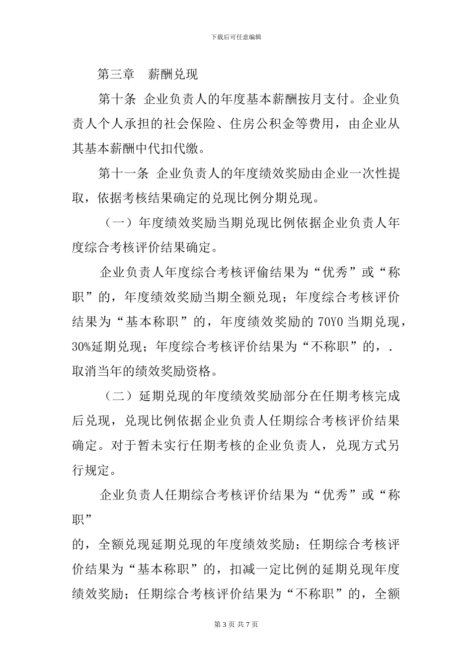 东城区国资委薪酬管理办法_第3页