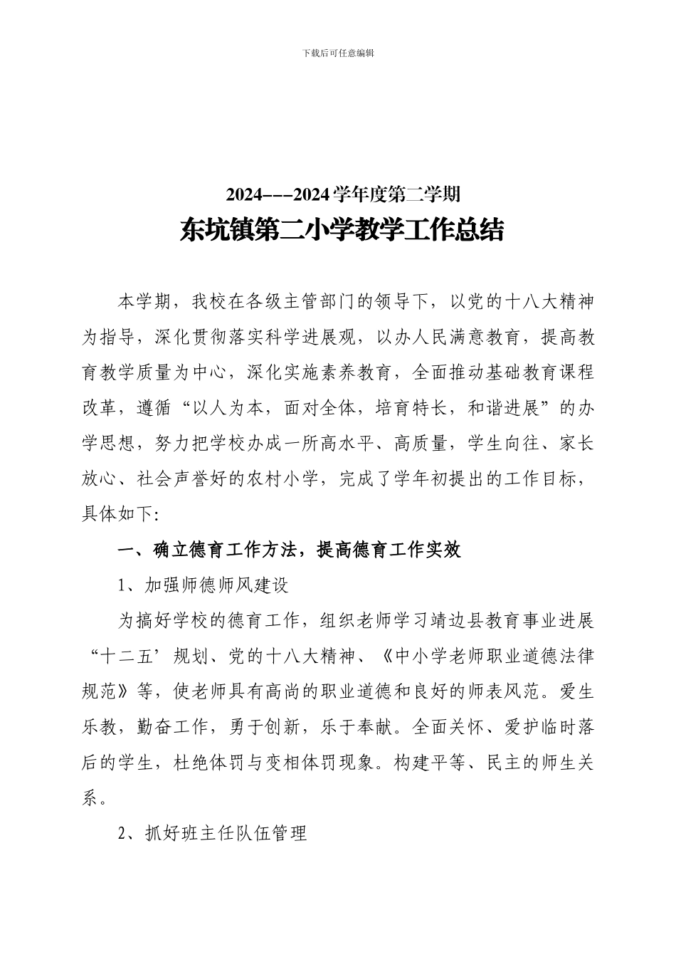 东坑二小2024年度年终工作总结-3_第1页