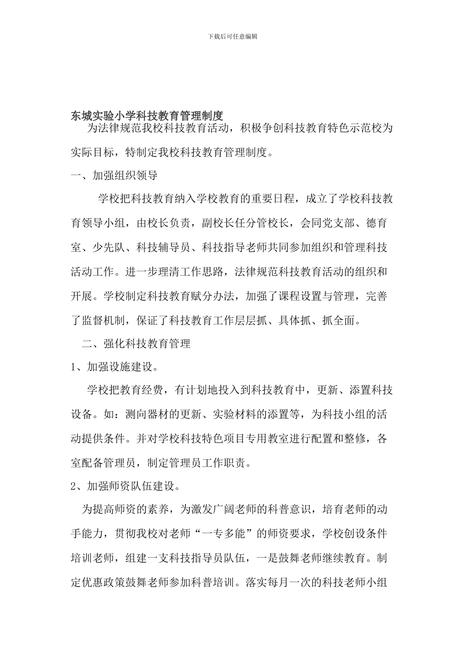 东城实验小学科技制度、计划、方案、赋分细则_第1页