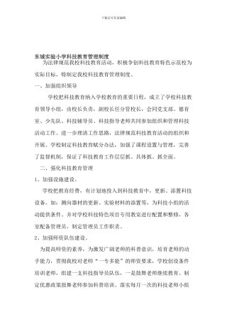 东城实验小学科技制度、计划、方案、赋分细则