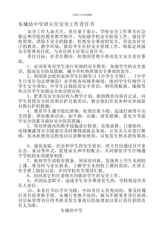 东城坊中学班主任安全责任书.