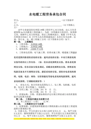 东和园1#楼水电合同