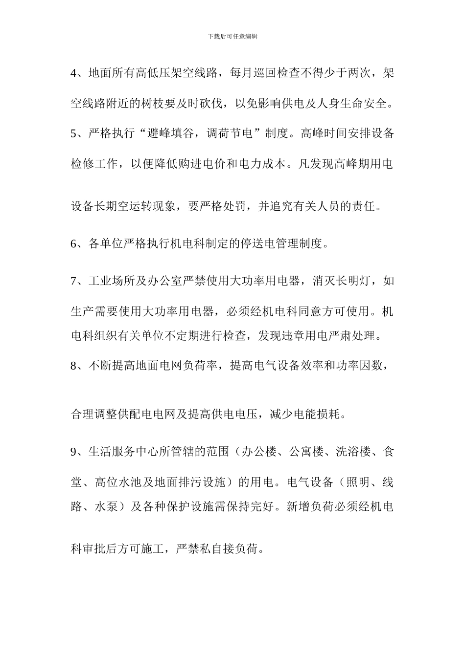 东大煤矿供电管理制度_第2页