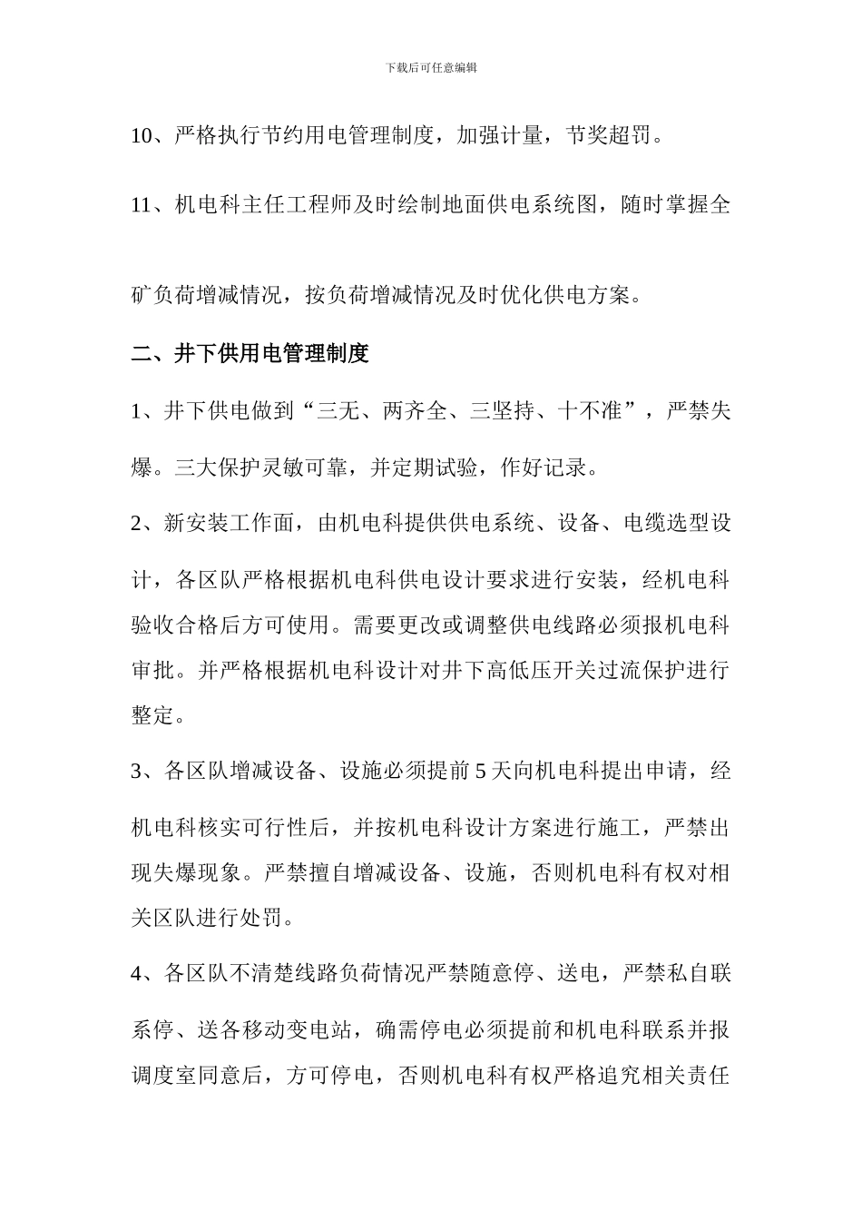东大煤矿供电管理制度_第3页
