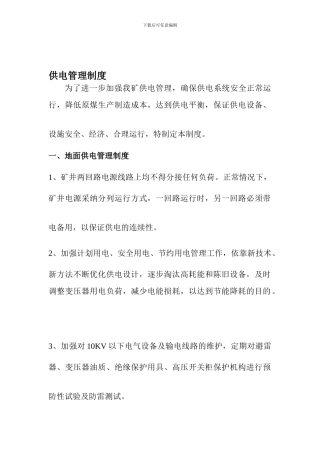 东大煤矿供电管理制度