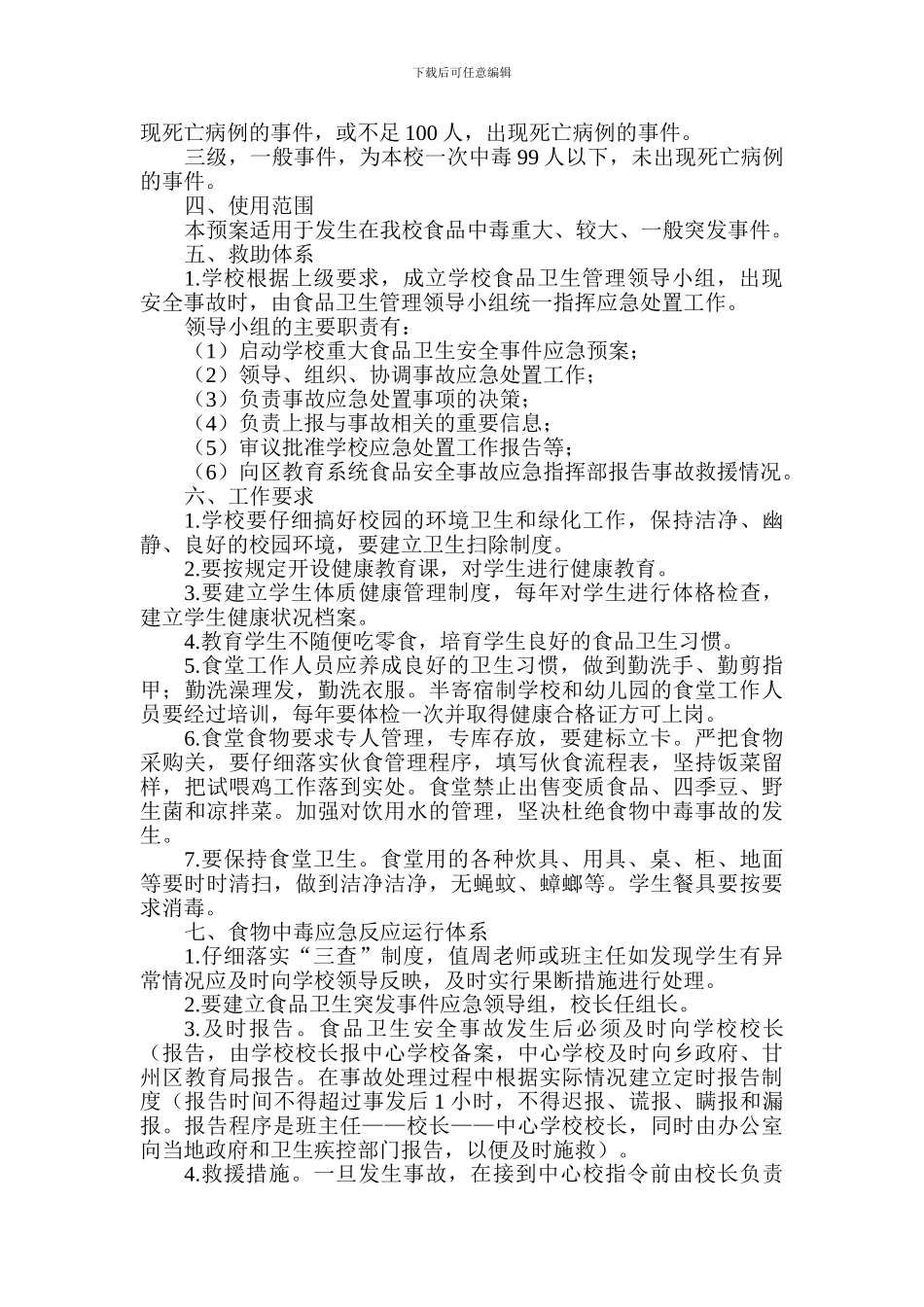 东坪中学食品安全应急预案_第2页