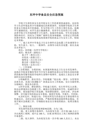 东坪中学食品安全应急预案