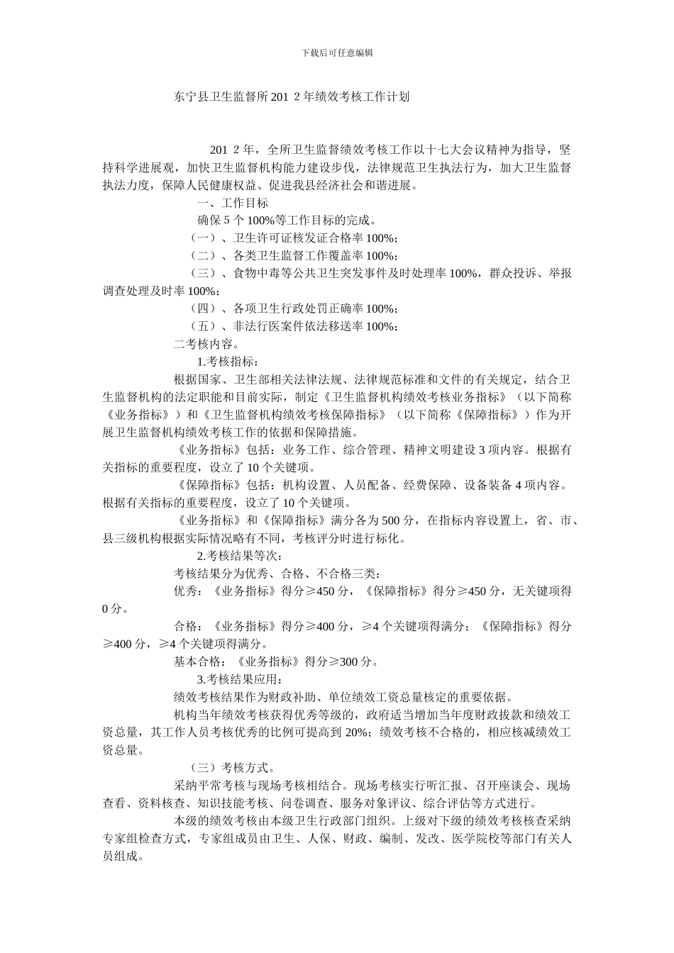 东宁县卫生监督所2024年绩效考核工作计划_第1页