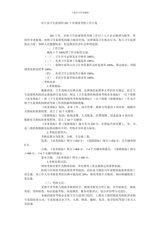 东宁县卫生监督所2024年绩效考核工作计划