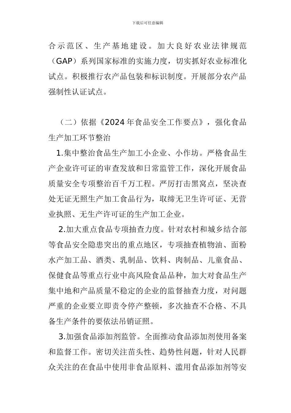 东宁县2024年食品安全专项整治方案._第3页